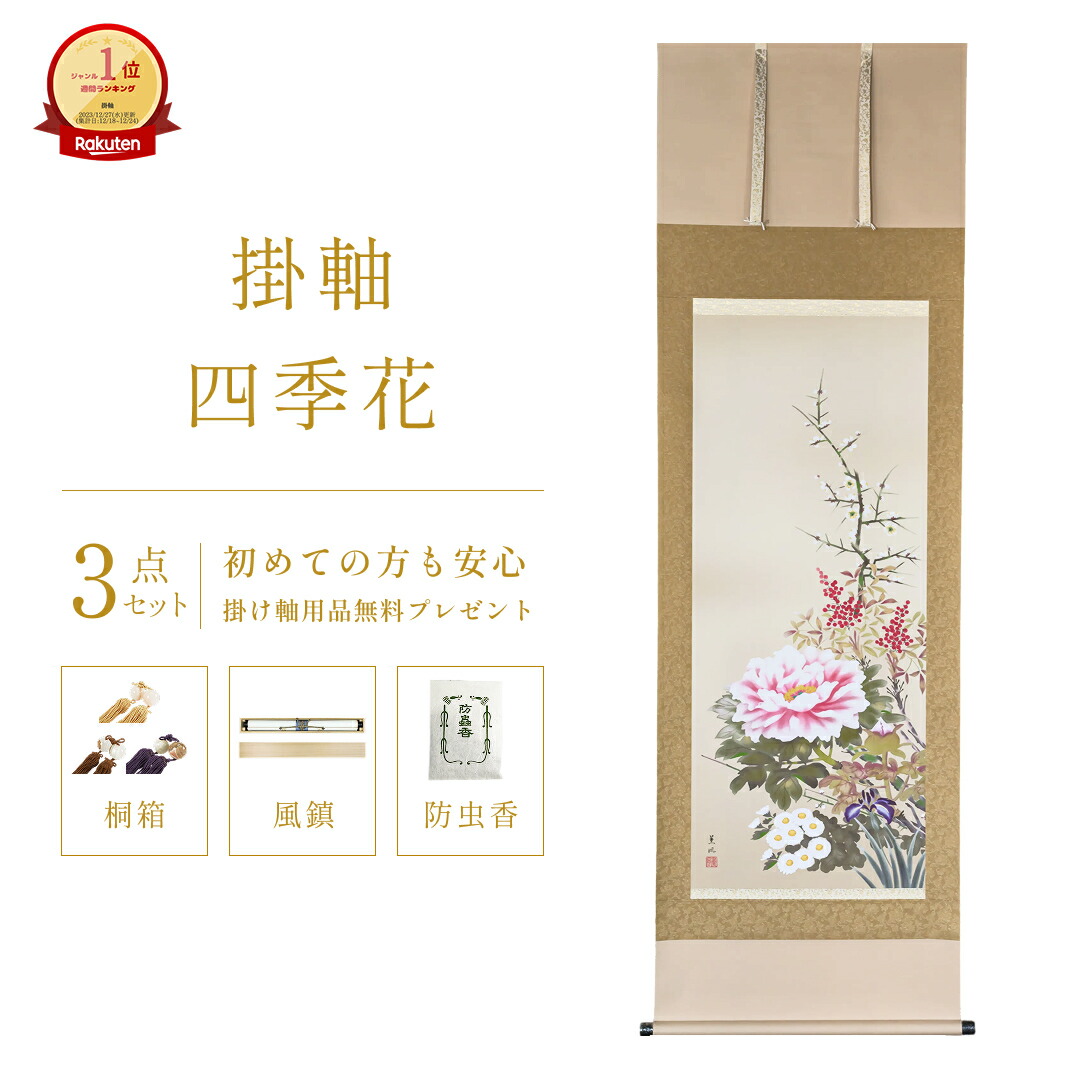 楽天市場】掛け軸 四季花 幸田薫風 花鳥画 掛軸 春 春掛 春掛け 花鳥