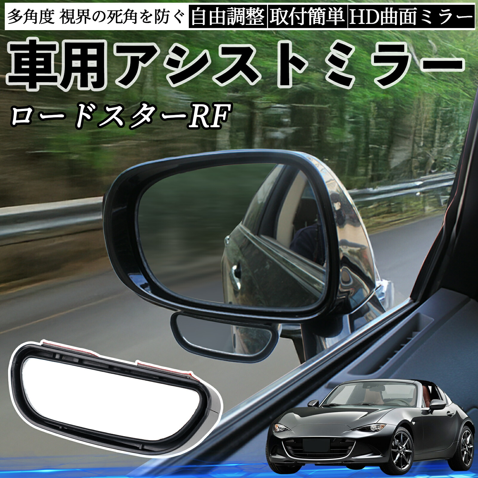 楽天市場】マツダ ロードスターRF 車用 補助ミラー サイドミラー 運転