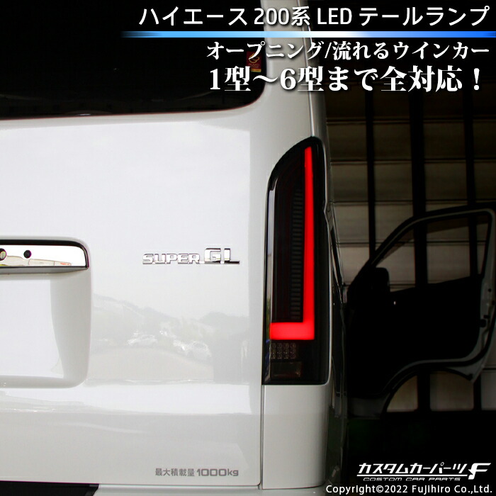 楽天市場】ハイエース テールランプ LED 200系 オープニング