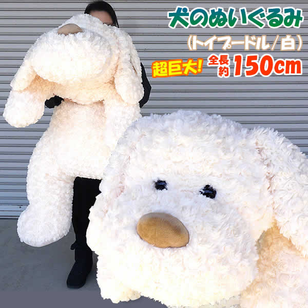 楽天市場】【送料無料】全長150cmの超巨大 犬のぬいぐるみ(トイ