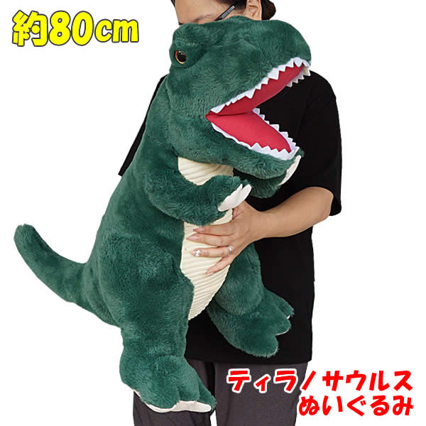 楽天市場】【送料無料】ティラノサウルス ぬいぐるみ 全長80cm T
