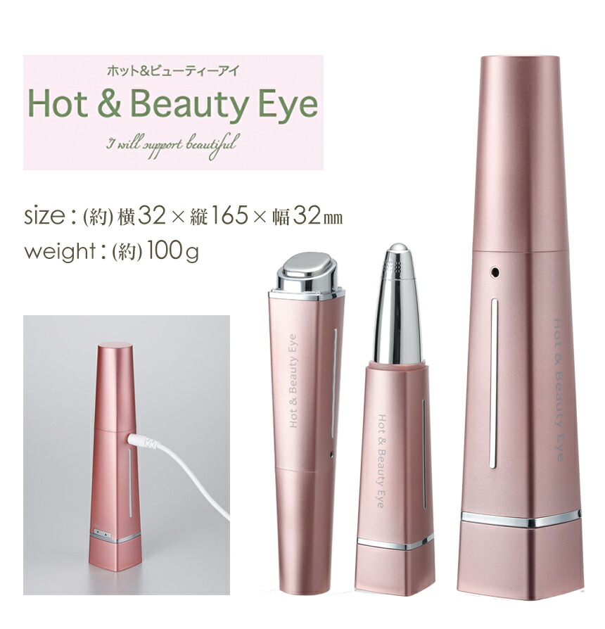 楽天市場】【送料無料】ホットアンドビューティーアイ HOT&BEAUTY EYE