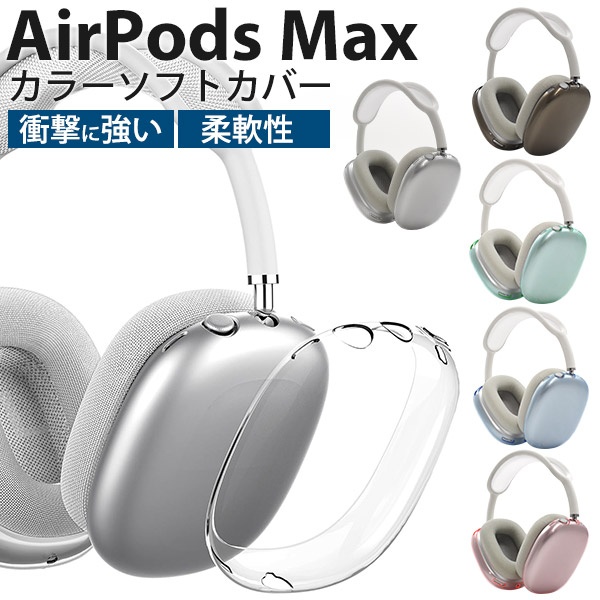 楽天市場】【 AirPods Max ワイヤレスヘッドホン用 カラーソフトカバー