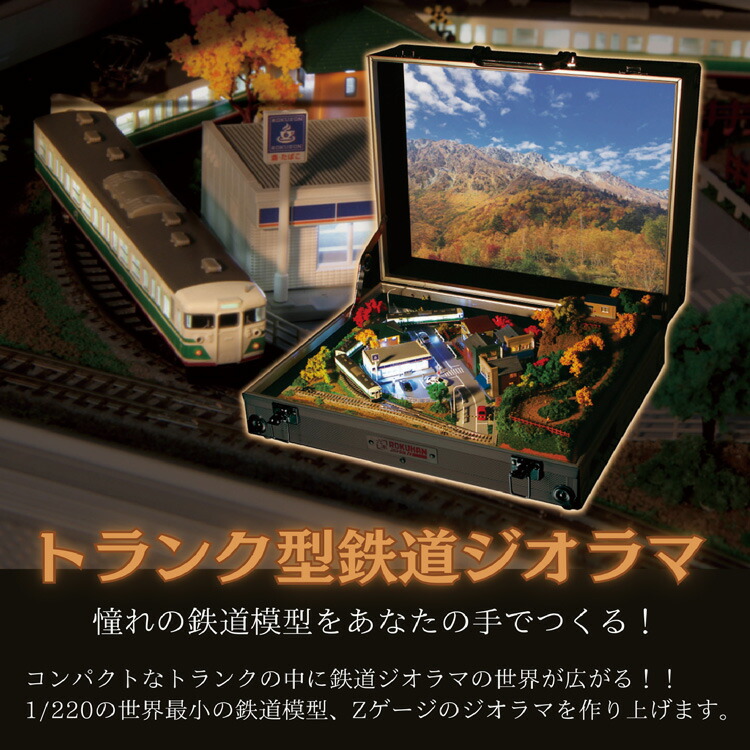 楽天市場】トランク型オリジナル細密ジオラマ【zゲージ】 : Will One