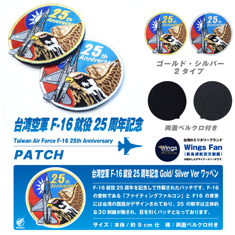 楽天市場】台湾空軍 F-16 就役 25周年記念 パッチ 両面 ベルクロ 付き