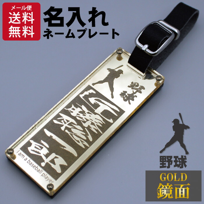 楽天市場】野球 キーホルダー 名前入り 名入れ ネームタグ 高級