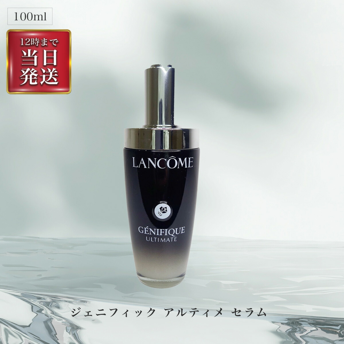 楽天市場】lancome ジェニフィックアドバンスト 100の通販