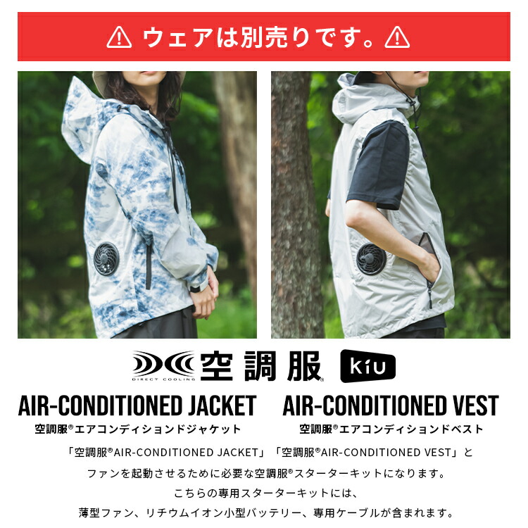 楽天市場】《送料無料》【KiU公式】KiU × 空調服(R) スターターキット