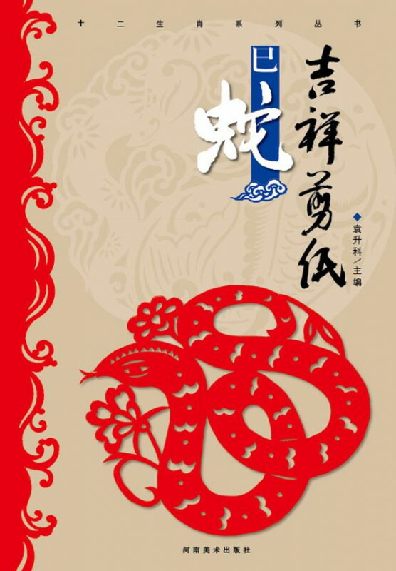 楽天市場】巳蛇 吉祥切り紙 十二支シリーズ叢書 文様 中国語版切り絵