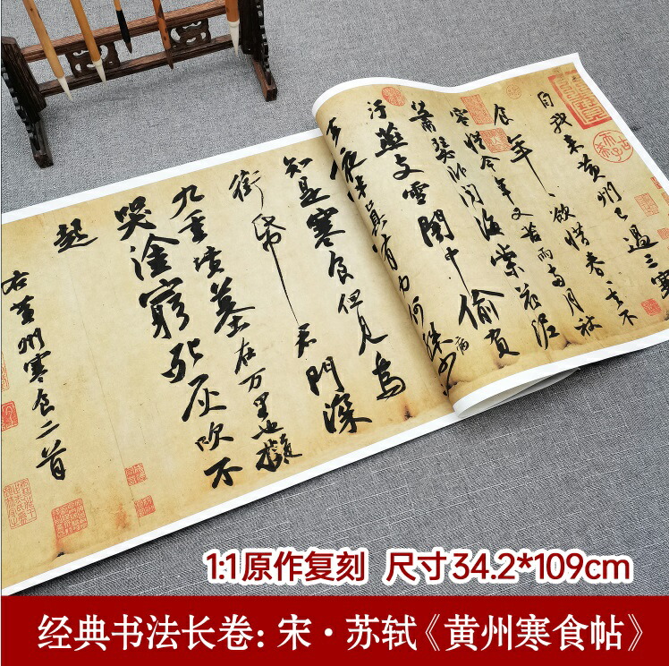 楽天市場】宋・蘇軾 黄州寒食帖 復刻版 宣紙印刷 額画 古典書道長巻