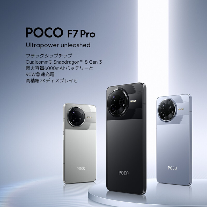 楽天市場】POCO F7 Pro スマートフォン 12G+512G 12GB+256G Qualcomm