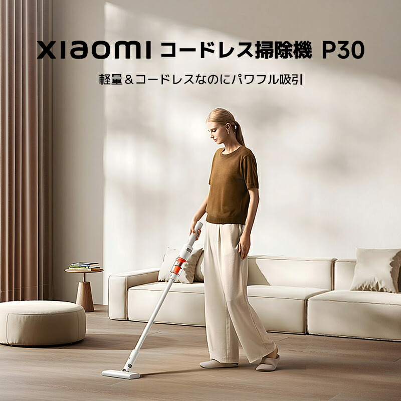楽天市場】Xiaomi コードレス掃除機 P30 軽量860g 22,000Pa 40分長持ち