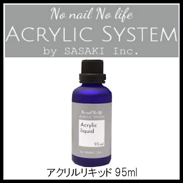 楽天市場】アクリルリキッド 95ml 1本販売 #1 : 悠久の風