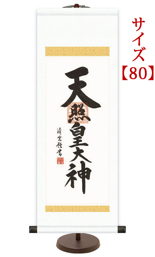 楽天市場】掛軸 掛け軸 ミニサイズ 天照皇大神 吉村清雲 【専用