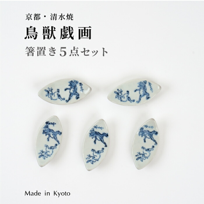 楽天市場】京都清水焼 鳥獣戯画箸置き 箸置き5点セット送料無料 ギフト