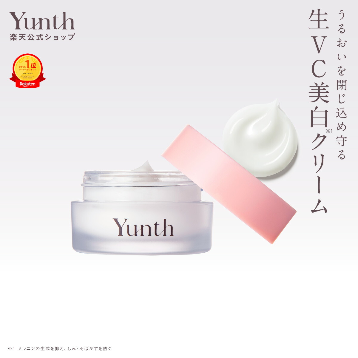 楽天市場】【公式】Yunth 生VC美白クリーム 30g | 保湿クリーム