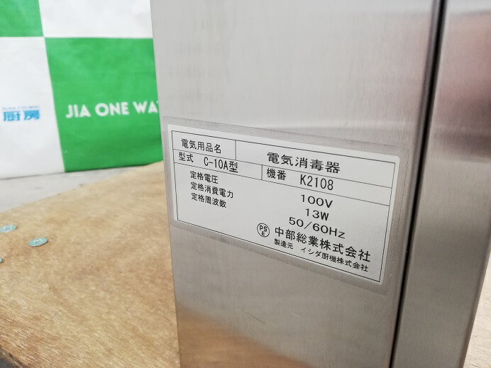 楽天市場】 イシダ厨機 包丁殺菌庫 電気消毒器 C-10A : ユナ厨房 楽天