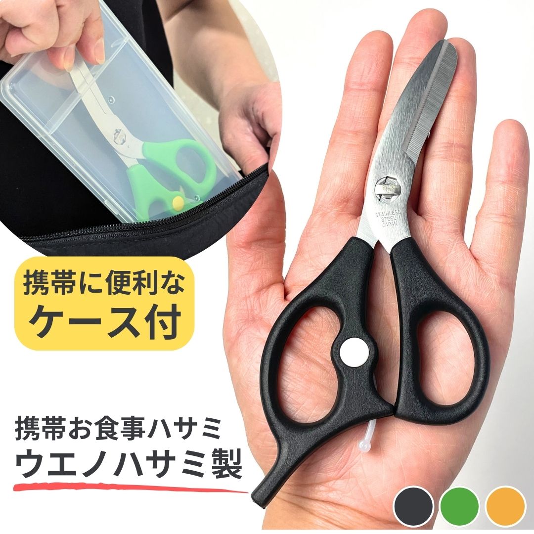楽天市場】携帯用お食事ハサミ ウエノハサミ ケース付き 携帯用 食洗機