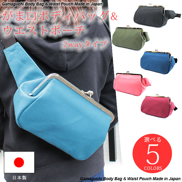 楽天市場】8寸がま口ボディバッグ ウエストポーチ ヒップバッグ