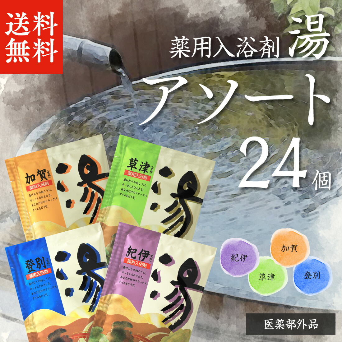 楽天市場】薬用入浴剤 湯 24個セット | 入浴剤 4種類 入浴剤セット 個