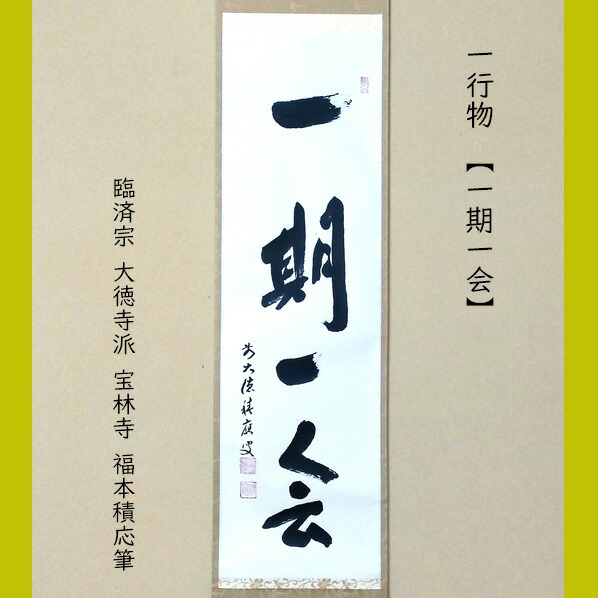 楽天市場】福本積応筆 一行 一期一会 臨済宗 大徳寺派 宝林寺 : 茶道具