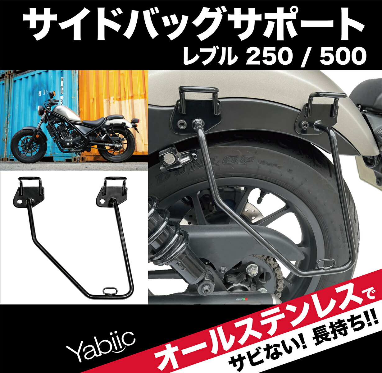 楽天市場】Yabiic サイドバッグサポート レブル250 / レブル 500