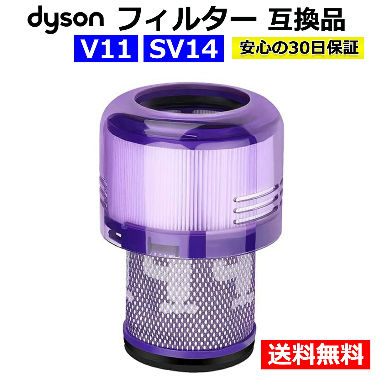 楽天市場】ダイソン 掃除機 フィルター V11 SV14 互換品 1個 dyson