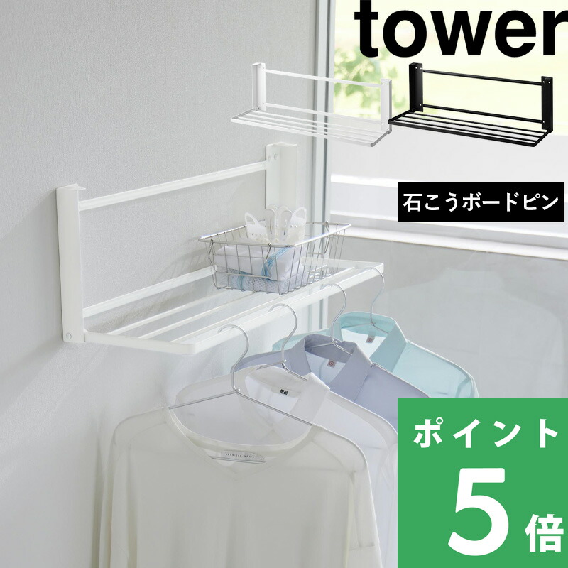 楽天市場】【 山崎実業 ウォール折り畳みバスタオルラック タワー