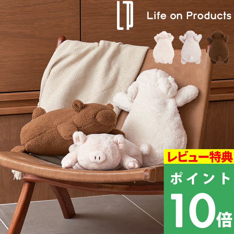 楽天市場】特典付き！ ライフオンプロダクツ 【 抱きしめたくなる 蓄熱