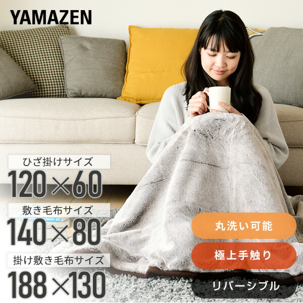 2146-V YAMAZEN 洗えるふんわり あったか 電気毛布 未使用 YAMAZEN 布団・快眠グッズ 洗えるふんわりあったか電気毛布