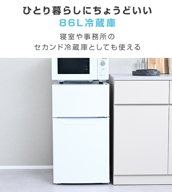 楽天市場】冷蔵庫 小型 ひとり暮らし 2ドア 86L 冷蔵60L 冷凍26L