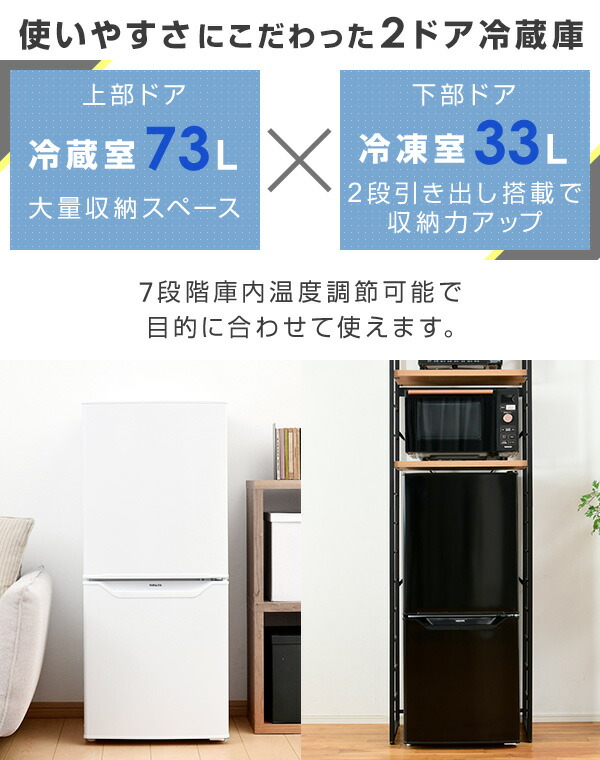 楽天市場】冷蔵庫 一人暮らし 小型 2ドア 106L (冷蔵室73L/冷凍室33L