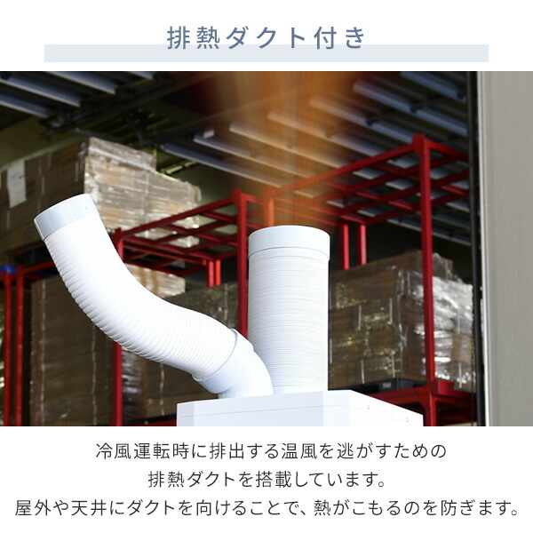 楽天市場】スポットエアコン スポットクーラー 排熱ダクト付き 単相