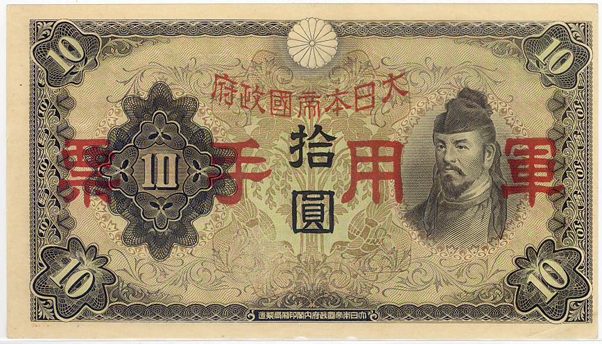 楽天市場】【流通品】 日華事変軍票 丙号10円 : 大和文庫・楽天市場支店