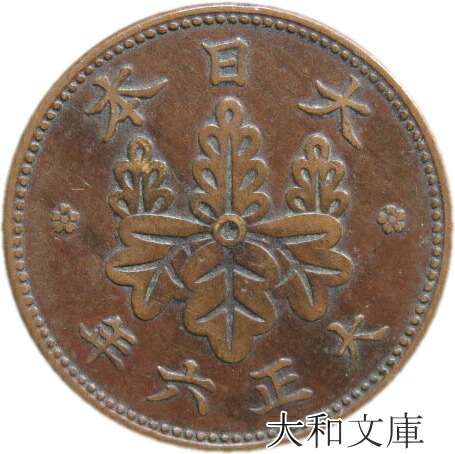 楽天市場】【銅貨】 桐1銭青銅貨 大正6年（1917年） 流通品 【コイン