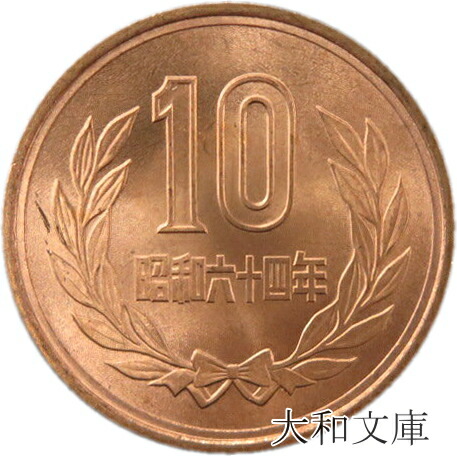 楽天市場】【未使用】 10円青銅貨 昭和64年（1989年）【平等院鳳凰堂