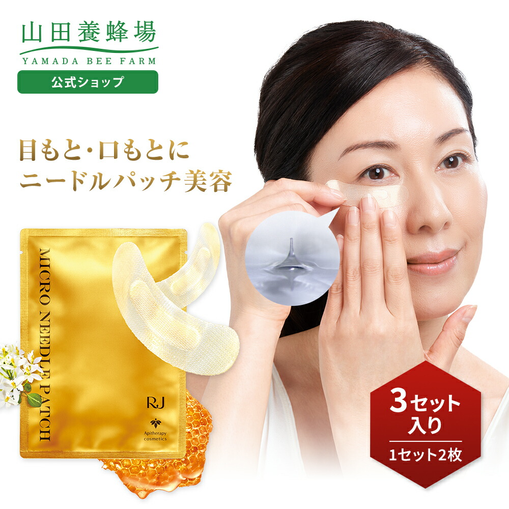 楽天市場】【山田養蜂場】RJマイクロニードルパッチ ニードル美容液 針