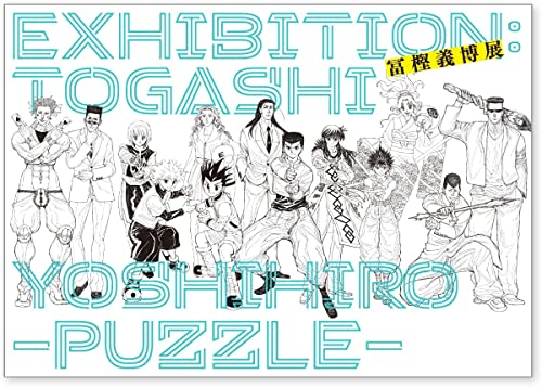 楽天市場】冨樫義博展 -PUZZLE- 公式図録 原画展 冨樫展 冨樫義博