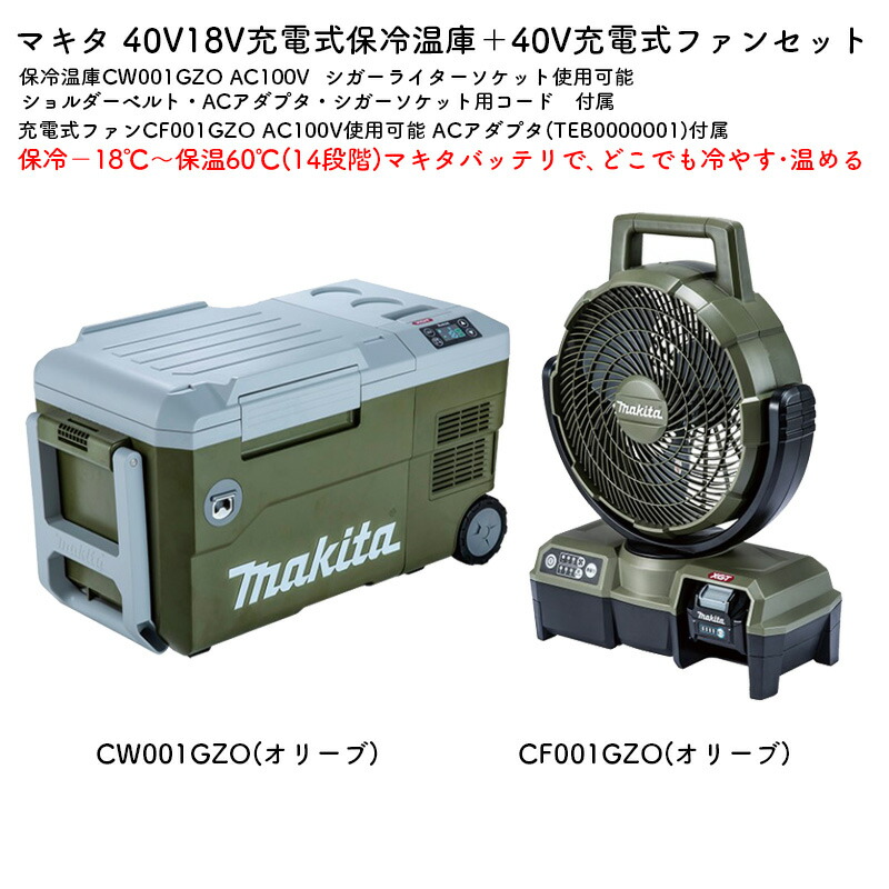 Makita XGT 冷温庫 大容量 オリーブグリーン今なら、バッテリー2個付