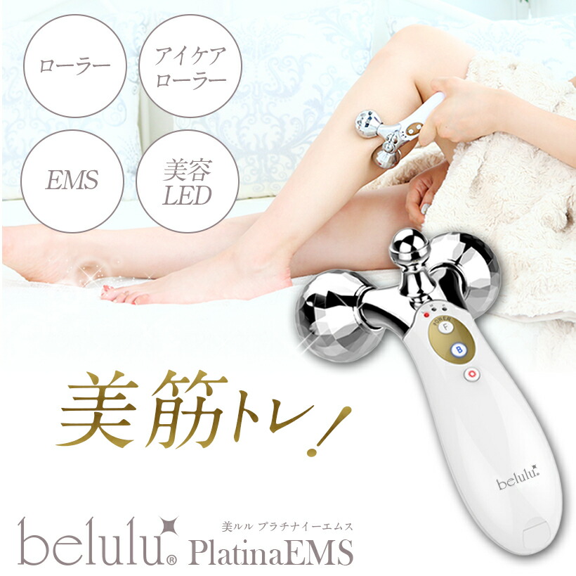 楽天市場】【在庫処分セール 50％OFF】【美ルル プラチナ EMS】美顔