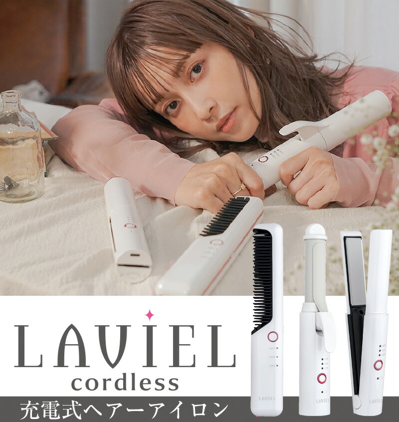 楽天市場】LAVIEL コードレス ブラシアイロン ラヴィエル コードレス