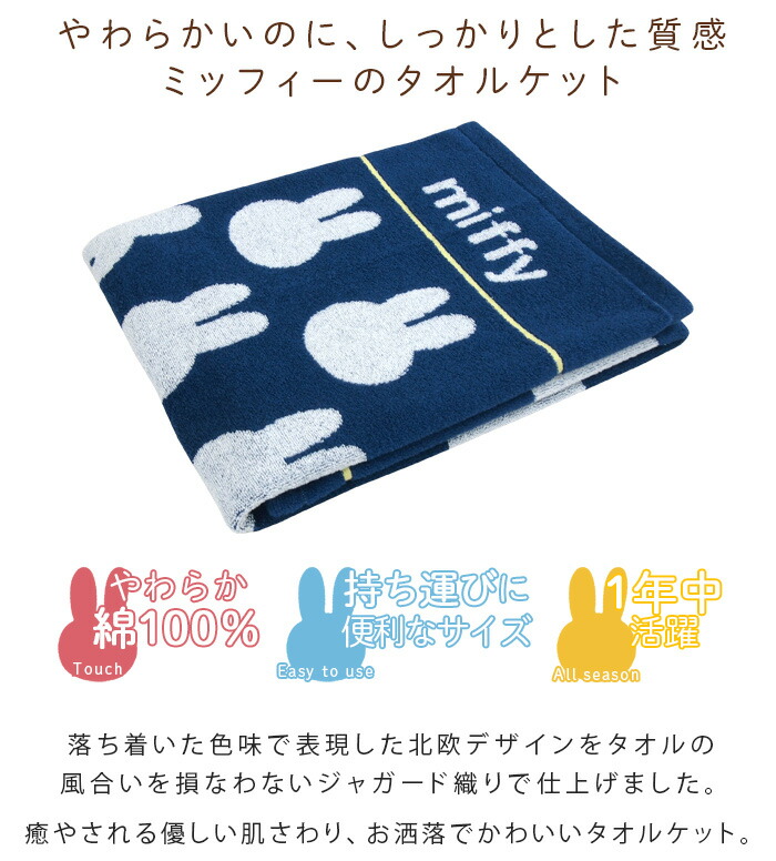 楽天市場】お昼寝ケット タオルケット ミッフィー 85×115cm 綿100