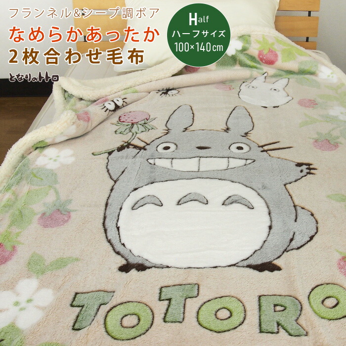 楽天市場】となりのトトロ 毛布 2枚合わせ毛布 ハーフサイズ ハーフ