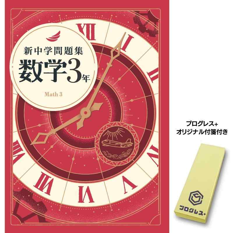 楽天市場】新中学問題集 数学の通販