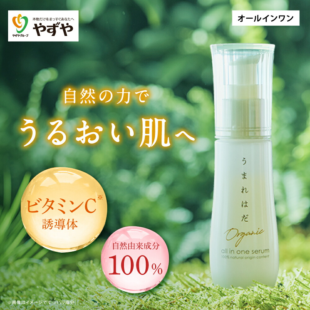 楽天市場】オールインワン やずや うまれはだ 自然由来 | 毛穴ケア