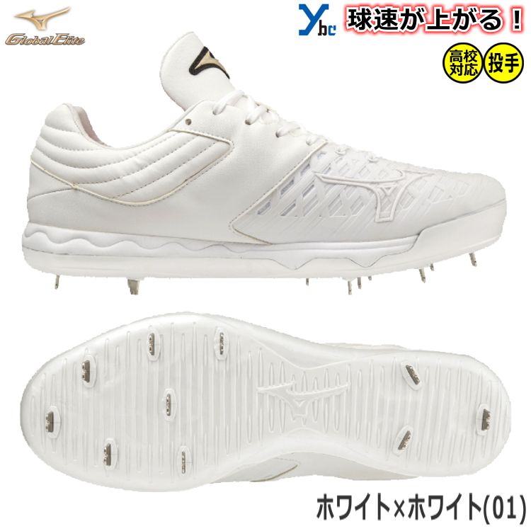 楽天市場】ミズノ グローバルエリート 野球 投手向けスパイク スピード