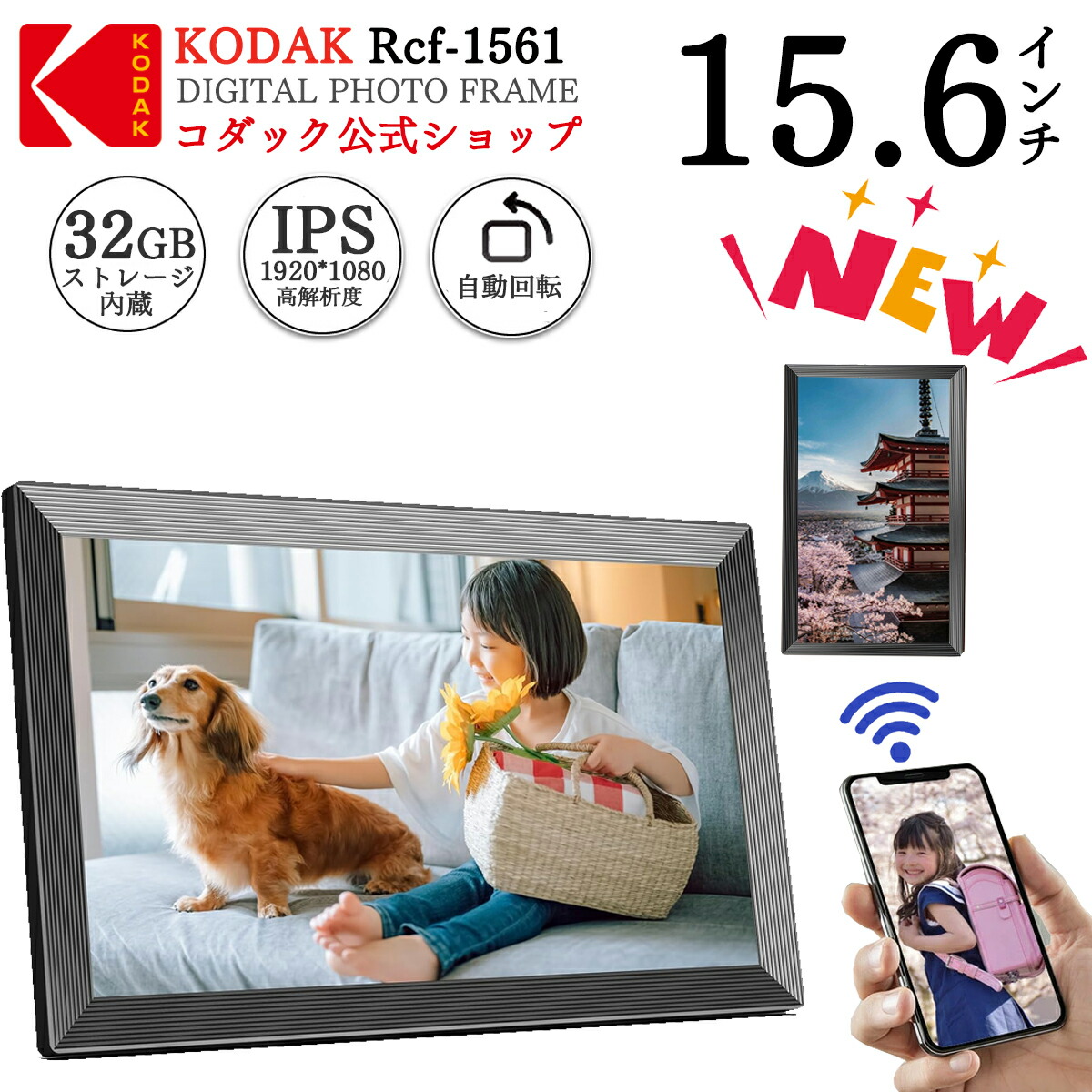 楽天市場】【KODAK公式・一年保証】デジタルフォトフレーム Wifi 15.6