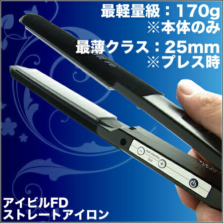 楽天市場】アイビル FD ストレートアイロン 【業界最薄・最軽量クラス