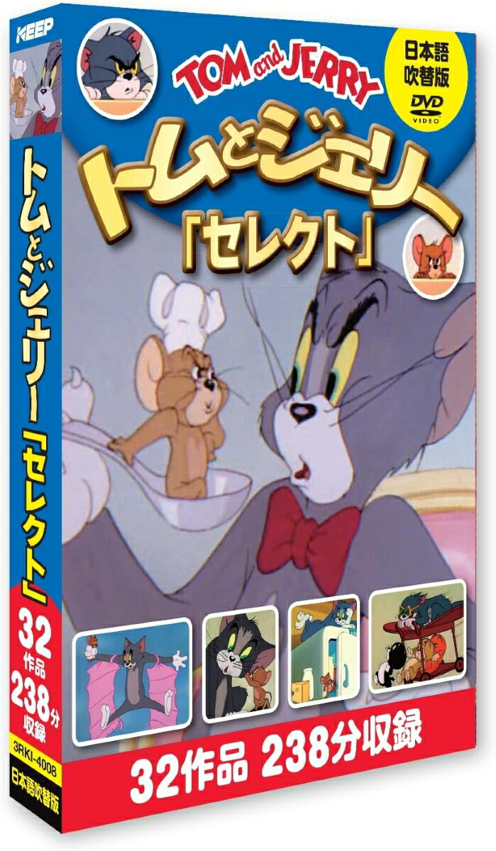 楽天市場】【おまけDVD付】新品 トムとジェリー「セレクト」 / (3枚組