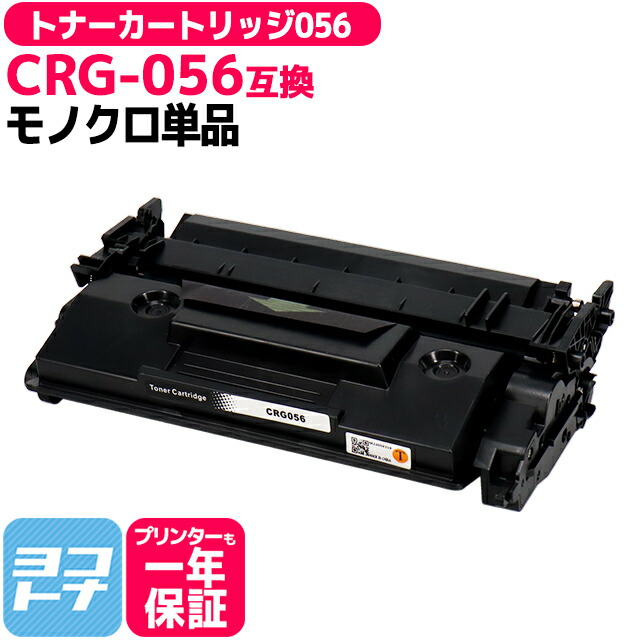 楽天市場】トナーカートリッジ056 CRG-056 キヤノン Canon 高品質